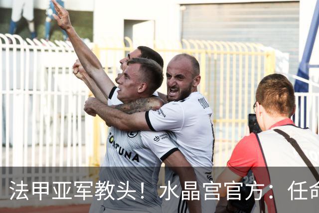 法甲亚军教头！水晶宫官方：任命萨热为球队新帅，签约3年时间